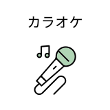 カラオケ