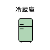 冷蔵庫
